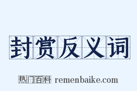 封赏反义词是什么意思的图片